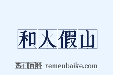 和人假山是什么意思的图片